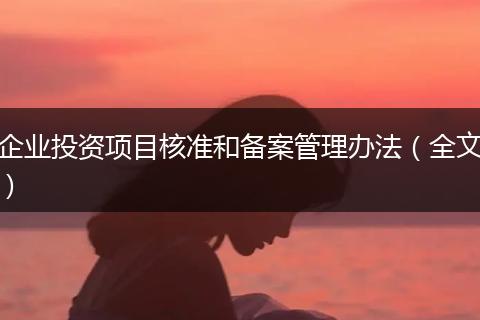 企业投资项目核准和备案管理办法（全文）