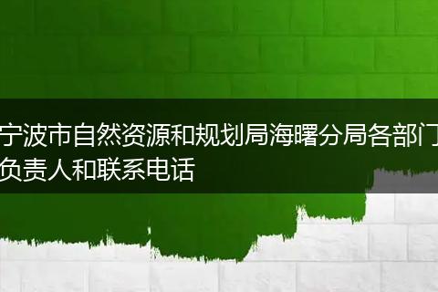 宁波市自然资源和规划局海曙分局各部门负责人和联系电话