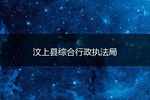 汶上县综合行政执法局