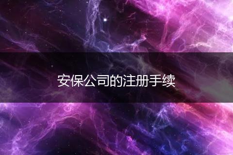 安保公司的注册手续