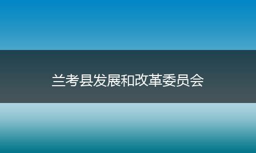 兰考县发展和改革委员会