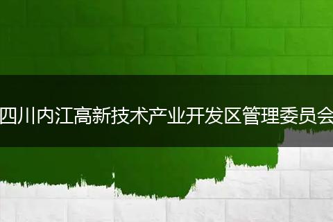 四川内江高新技术产业开发区管理委员会
