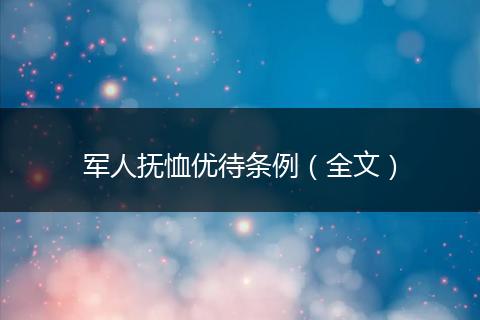 军人抚恤优待条例（全文）