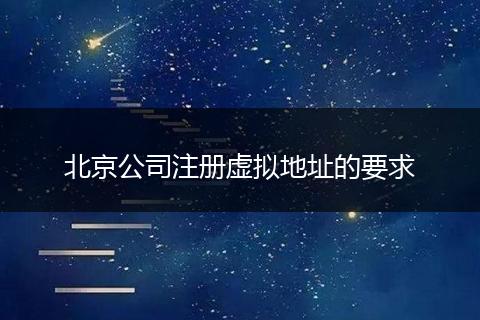 北京公司注册虚拟地址的要求