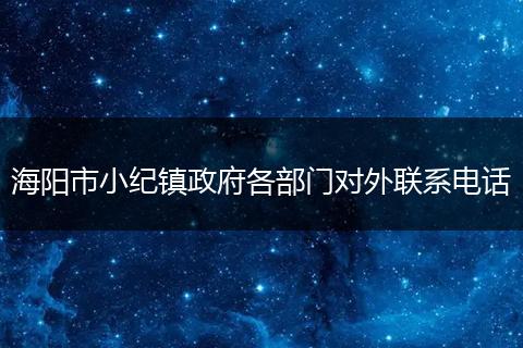 海阳市小纪镇政府各部门对外联系电话