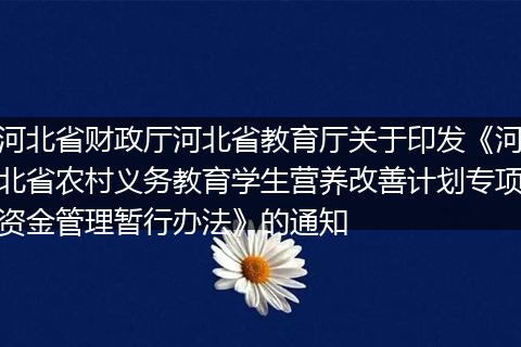 河北省财政厅河北省教育厅关于印发《河北省农村义务教育学生营养改善计划专项资金管理暂行办法》的通知