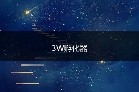 3W孵化器