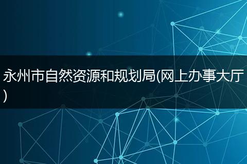 永州市自然资源和规划局(网上办事大厅)