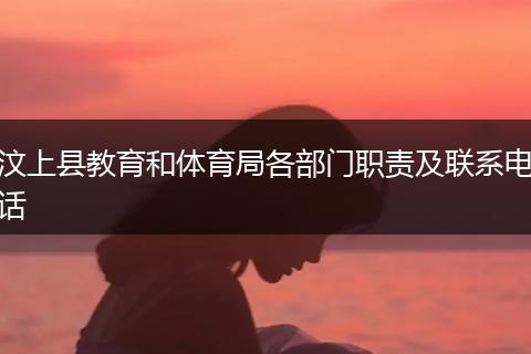 汶上县教育和体育局各部门职责及联系电话