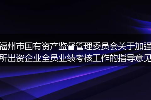 福州市国有资产监督管理委员会关于加强所出资企业全员业绩考核工作的指导意见