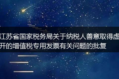 江苏省国家税务局关于纳税人善意取得虚开的增值税专用发票有关问题的批复