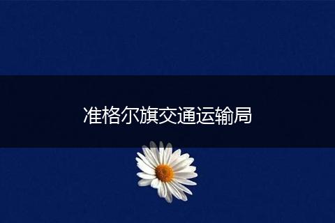 准格尔旗交通运输局
