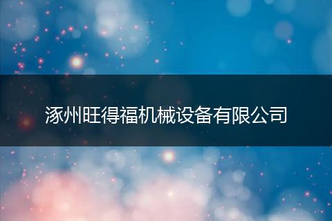 涿州旺得福机械设备有限公司
