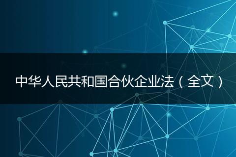 中华人民共和国合伙企业法（全文）