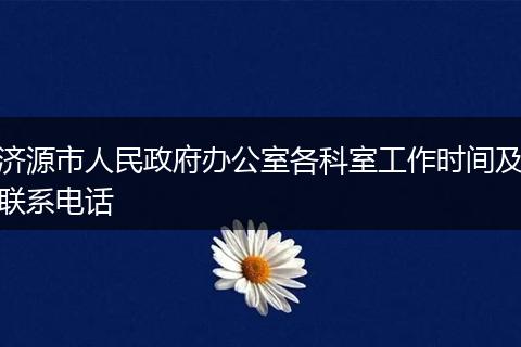 济源市人民政府办公室各科室工作时间及联系电话