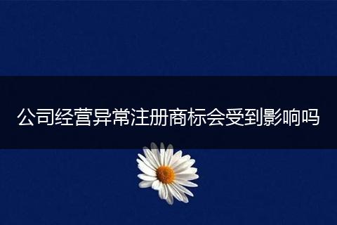 公司经营异常注册商标会受到影响吗