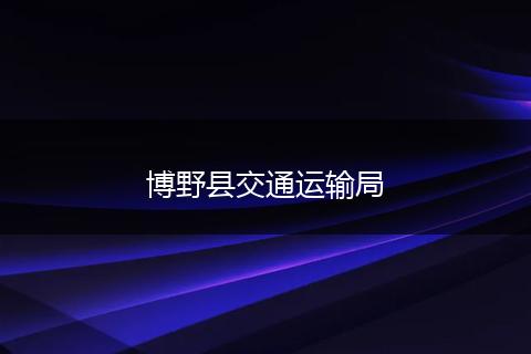 博野县交通运输局