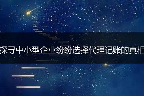 探寻中小型企业纷纷选择代理记账的真相