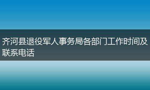 齐河县退役军人事务局各部门工作时间及联系电话