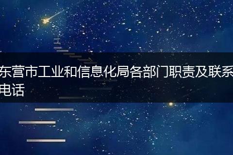 东营市工业和信息化局各部门职责及联系电话