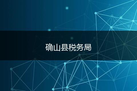 确山县税务局