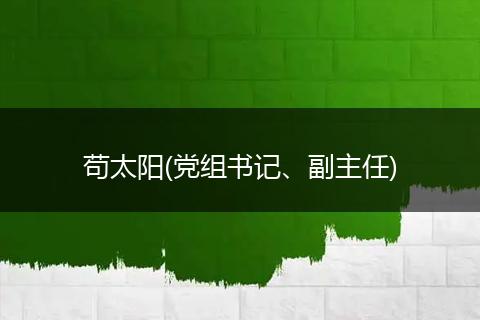 苟太阳(党组书记、副主任)