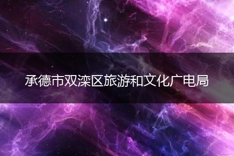 承德市双滦区旅游和文化广电局