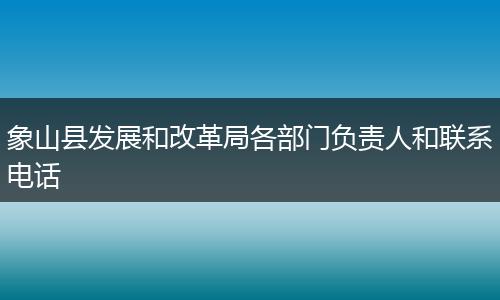 象山县发展和改革局各部门负责人和联系电话