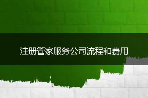 注册管家服务公司流程和费用