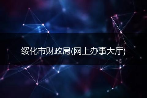 绥化市财政局(网上办事大厅)