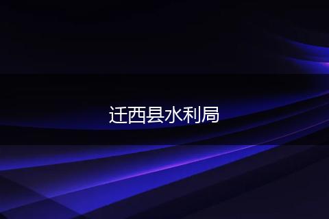 迁西县水利局