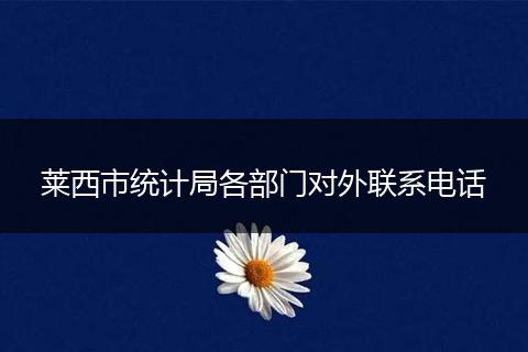 莱西市统计局各部门对外联系电话
