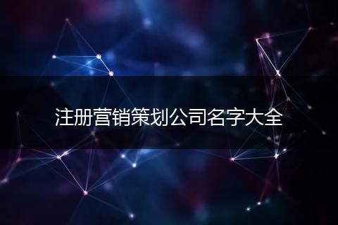 注册营销策划公司名字大全