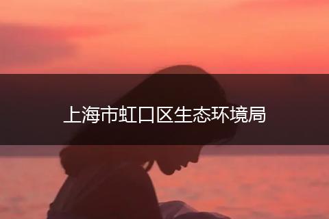上海市虹口区生态环境局