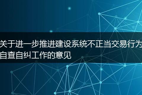 关于进一步推进建设系统不正当交易行为自查自纠工作的意见