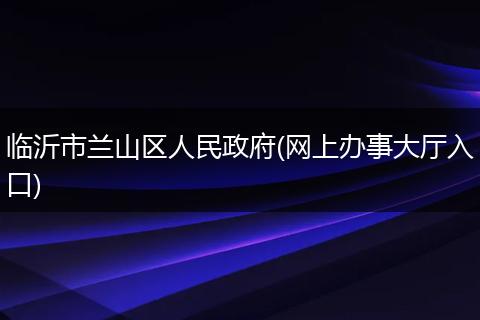 临沂市兰山区人民政府(网上办事大厅入口)