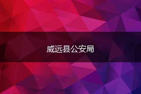 威远县公安局