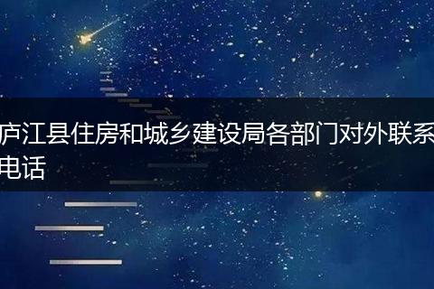 庐江县住房和城乡建设局各部门对外联系电话