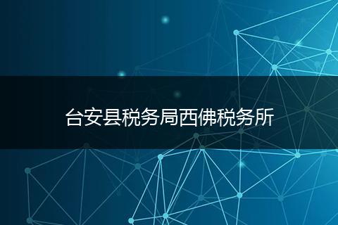 台安县税务局西佛税务所
