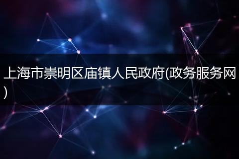 上海市崇明区庙镇人民政府(政务服务网)