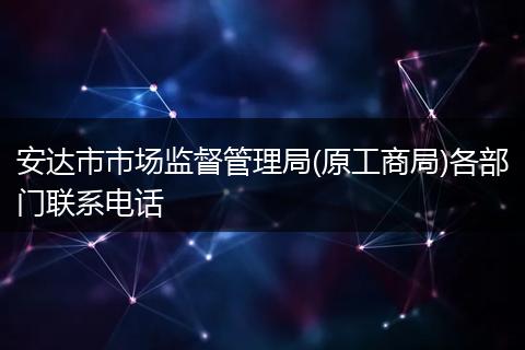 安达市市场监督管理局(原工商局)各部门联系电话
