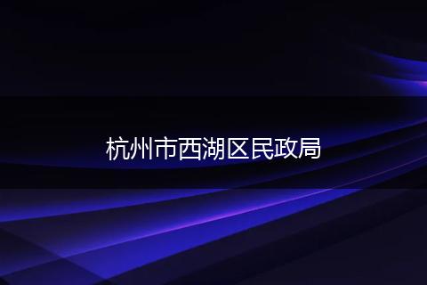 杭州市西湖区民政局