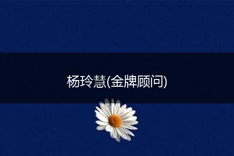 杨玲慧(金牌顾问)