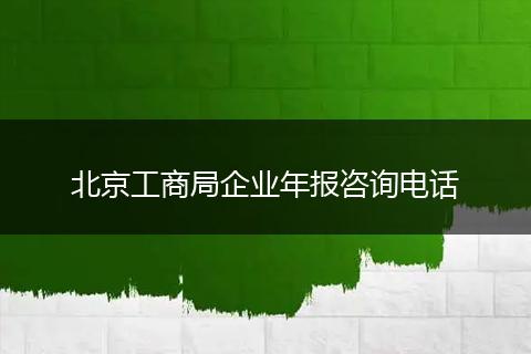 北京工商局企业年报咨询电话