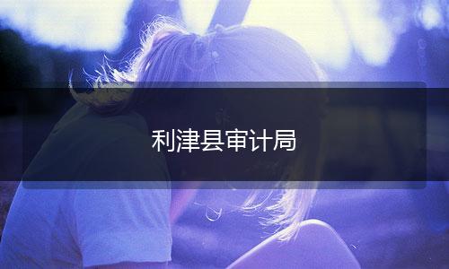 利津县审计局