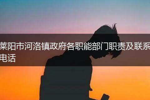 莱阳市河洛镇政府各职能部门职责及联系电话