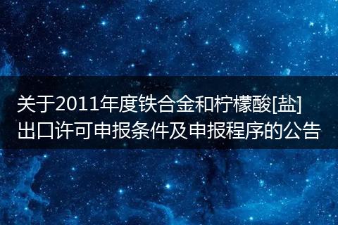 关于2011年度铁合金和柠檬酸[盐]出口许可申报条件及申报程序的公告