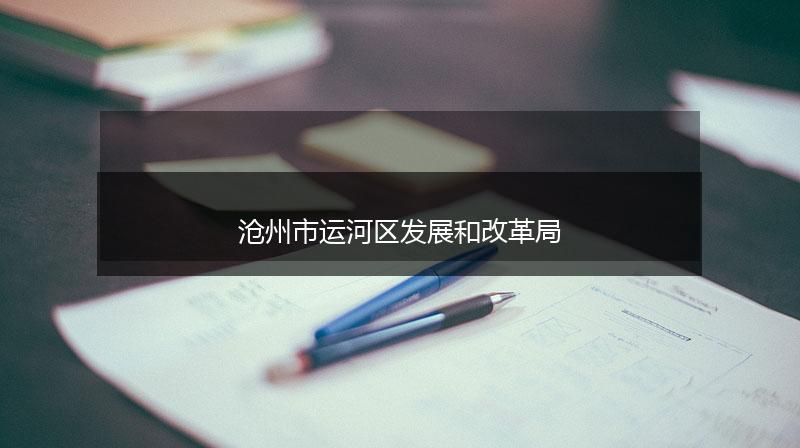 沧州市运河区发展和改革局
