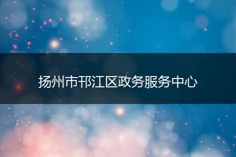 扬州市邗江区政务服务中心