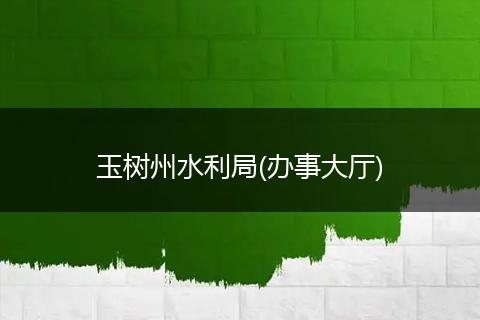 玉树州水利局(办事大厅)